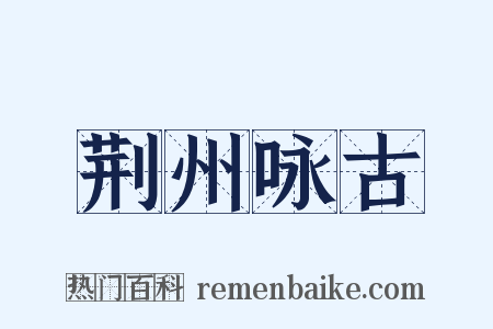 荆州咏古是什么意思的图片